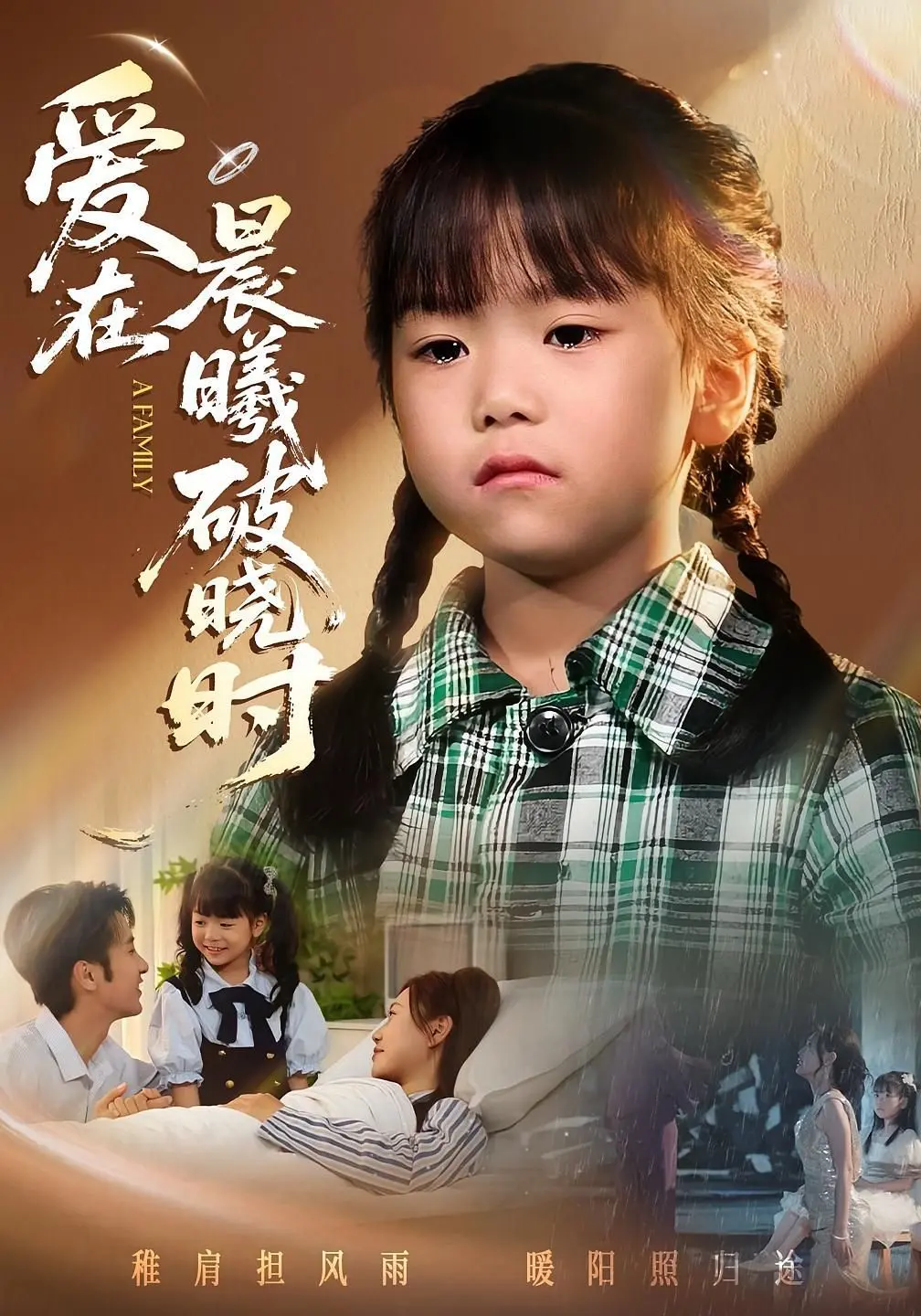 迟来的萌宝(爱在晨曦破晓时)