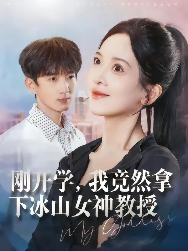 刚开学,我竟然拿下冰山女神教授