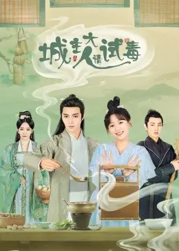 城主大人请试毒