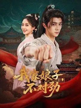 我家娘子，不对劲