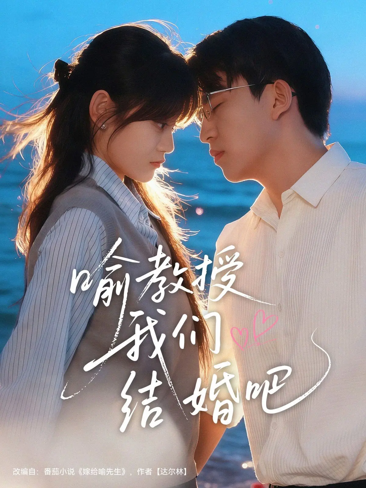 喻教授我们结婚吧