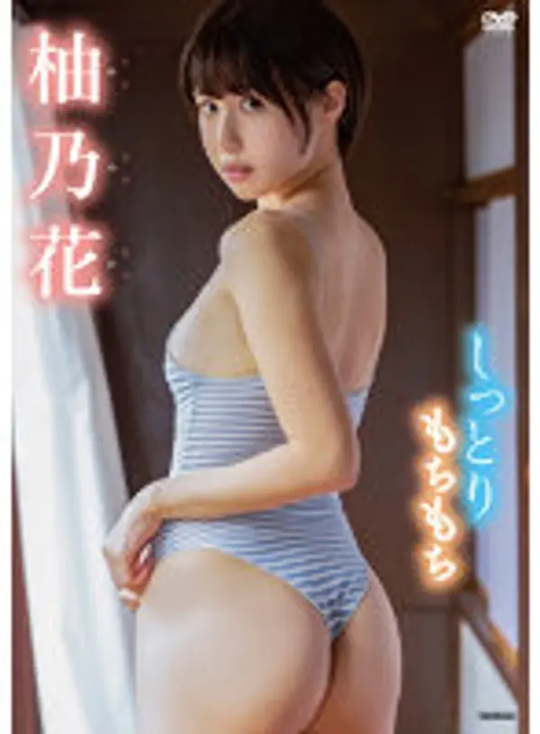 しっとりもちもち 柚乃花写真