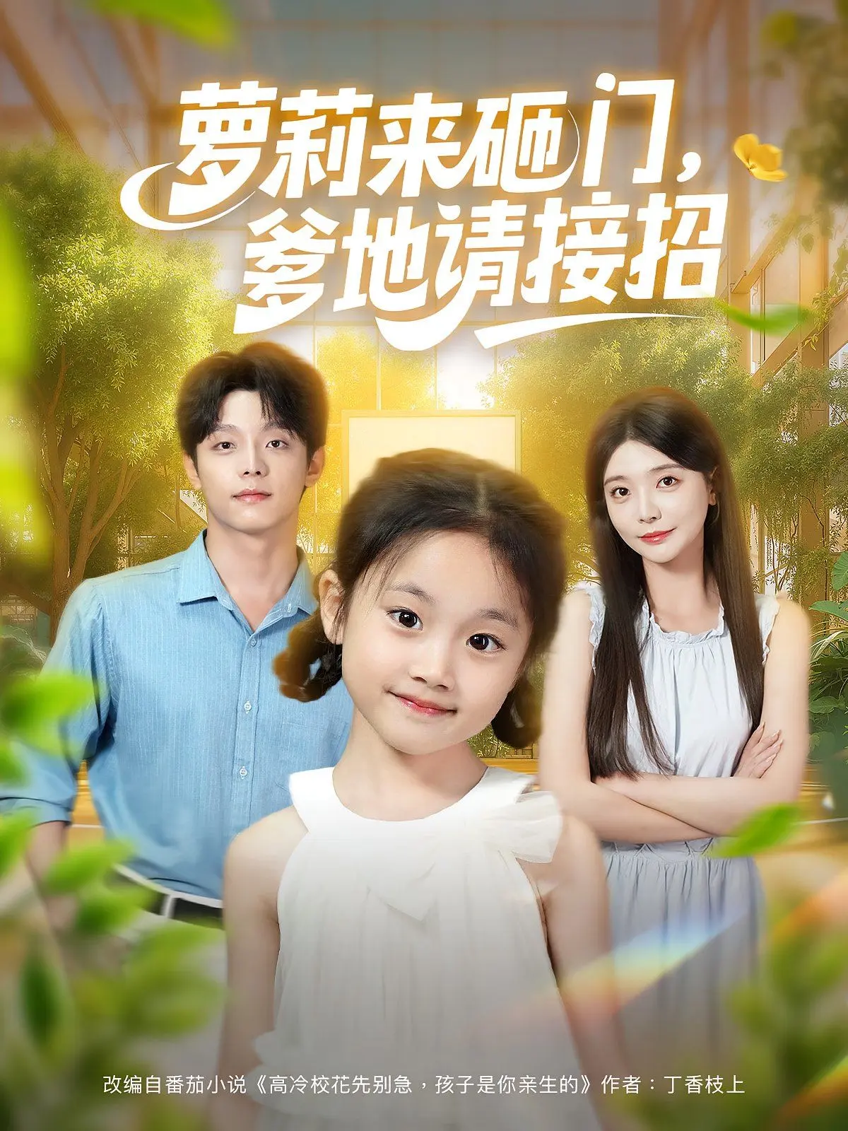 萝莉来砸门爹地请接招