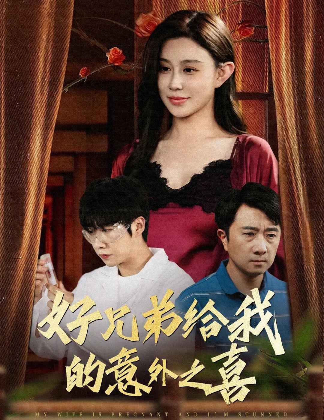 好兄弟给我的意外之喜（妻子有喜后我懵了）