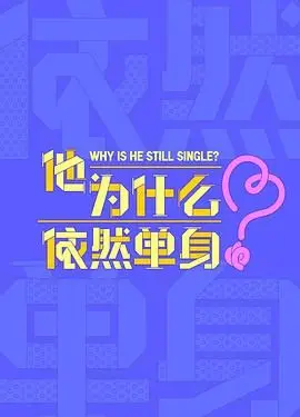 他为什么依然单身