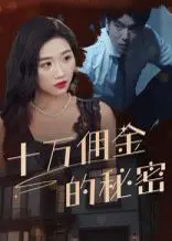 十万佣金的秘密