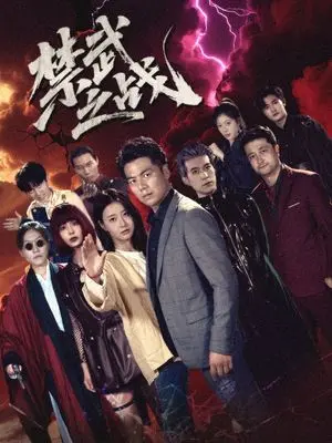 禁武之战（隐世多年天下霸主还是我）