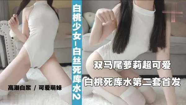 【萝莉】白桃萌妹死库水第二套曼妙身材双毛仙女棒0
