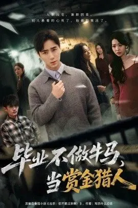 毕业不做牛马，去当赏金猎人