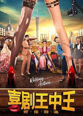 喜剧王中王·前任归来海报