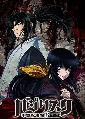 甲贺忍法帖（2005）