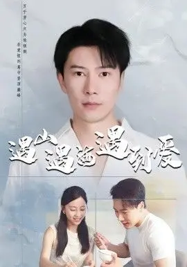 遇山遇海遇到爱