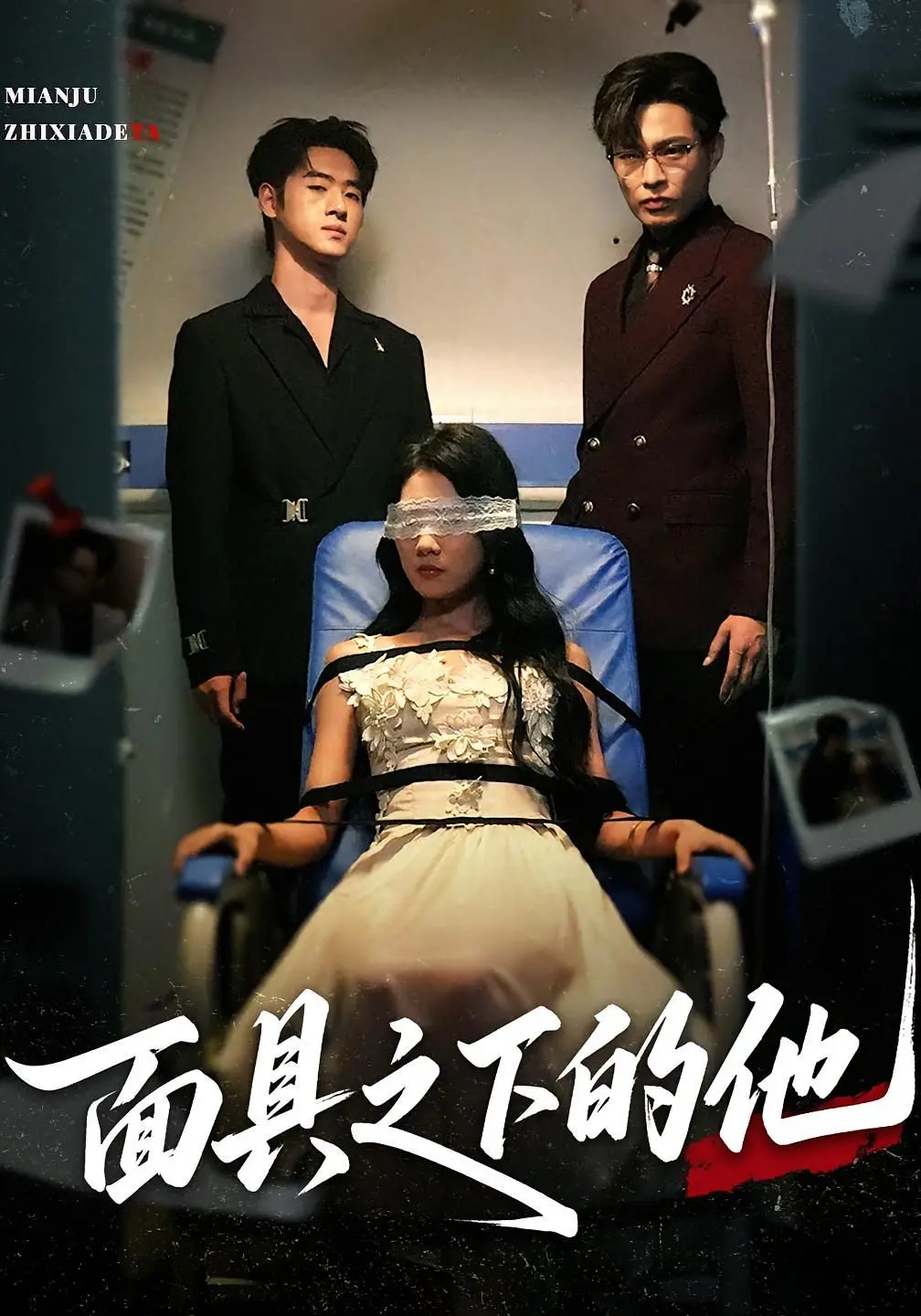 面具之下的他