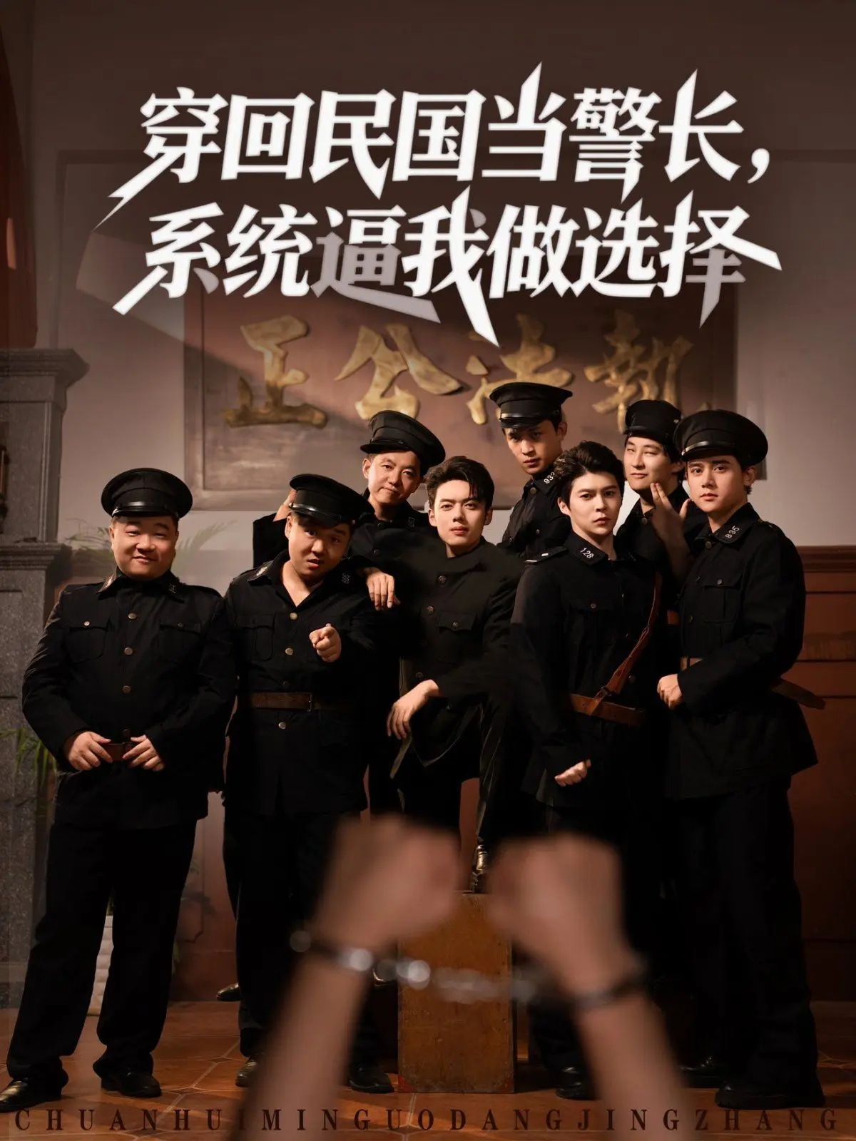 穿回民国当警长系统逼我做选择