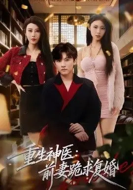 重生神医前妻跪求复婚（她跪民政局，我住总统套房）