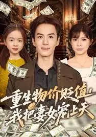重生物价贬值我把妻女宠上天