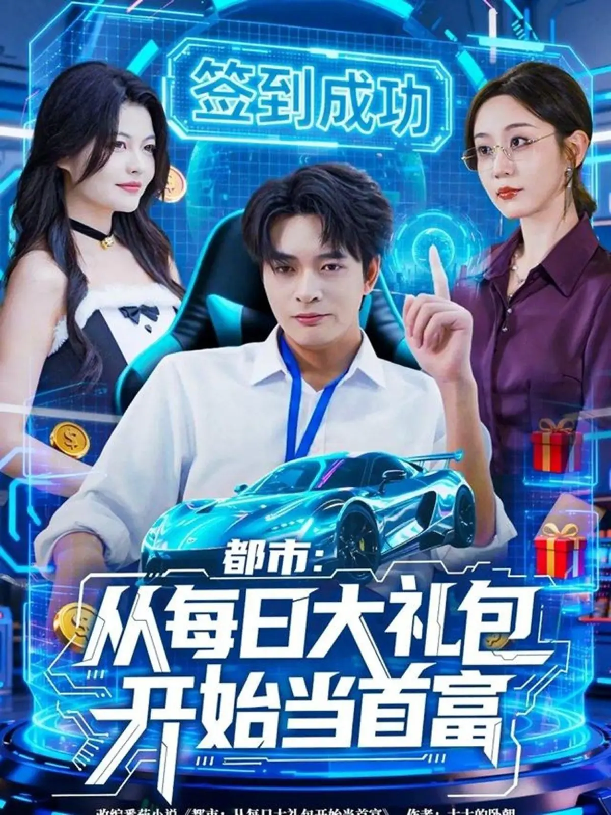 都市从每日大礼包开始当首富，手戳每日礼包我成了钞能力憨憨