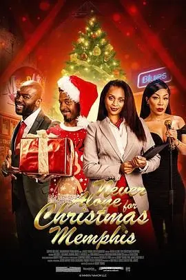 圣诞不独行：孟菲斯恋曲