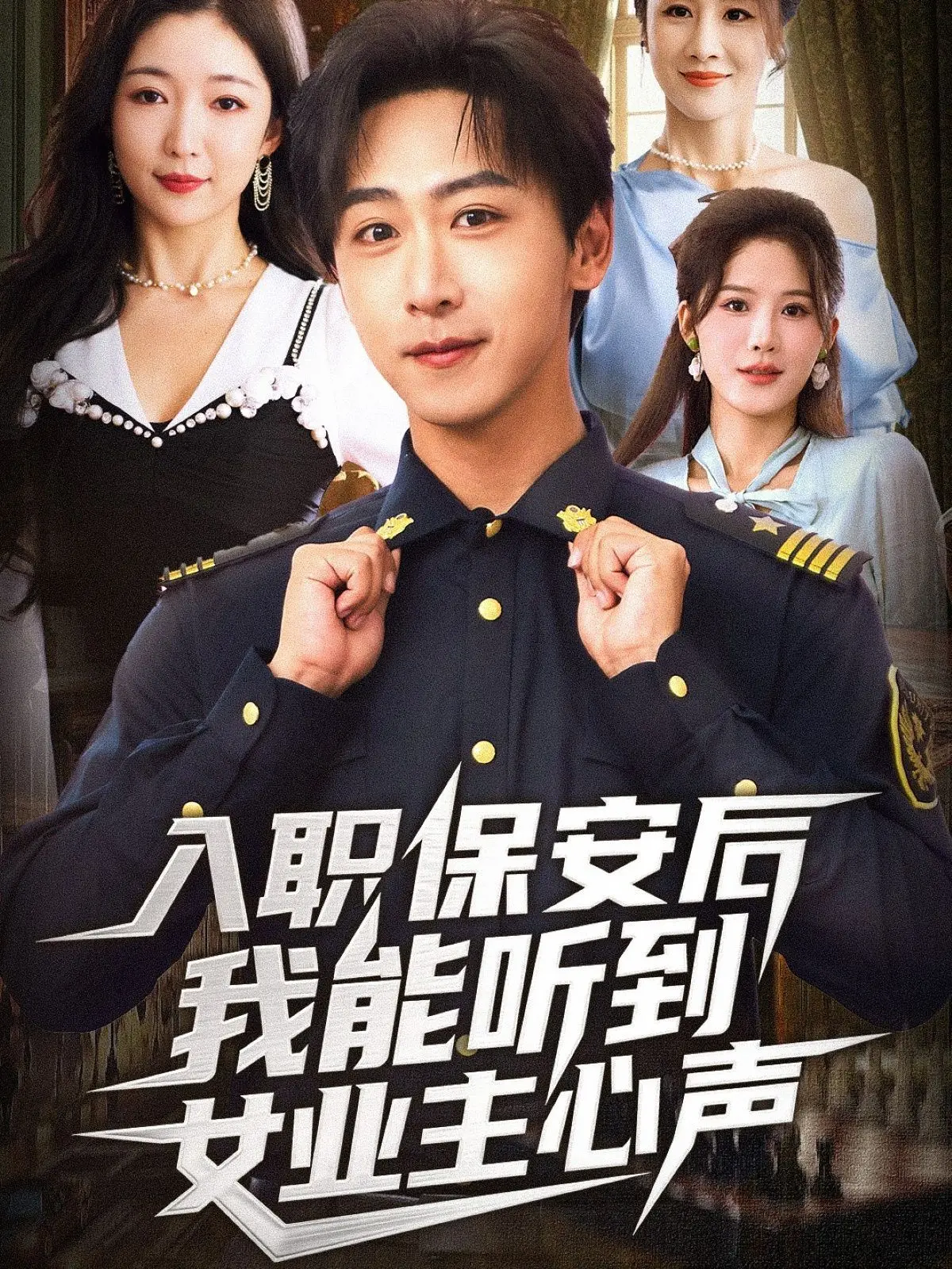 入职保安后我能听到女业主心声