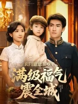 玄门崽崽五岁半，满级福气震全城