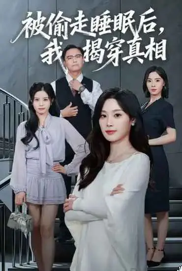 被偷走睡眠后我揭穿真相