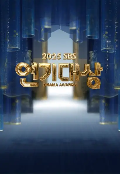 2025 SBS演技大赏
