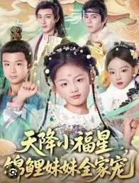 天降小福星，锦鲤妹妹全家宠