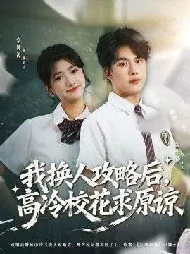 我换人攻略后，高冷校花求原谅
