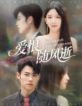 爱恨随风逝