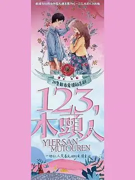 一二三，木头人