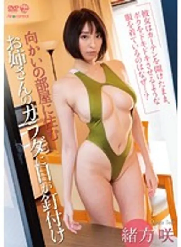 向かいの部屋に住むお姉さんのカラダに目が釘付け 緒方咲