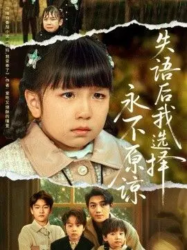 失语后我选择永不原谅