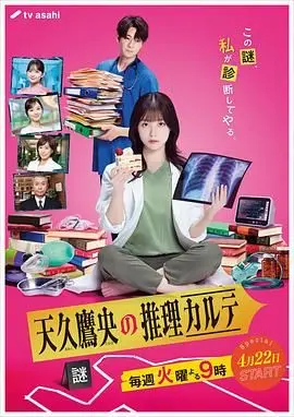 天久鹰央的推理病历表 2025