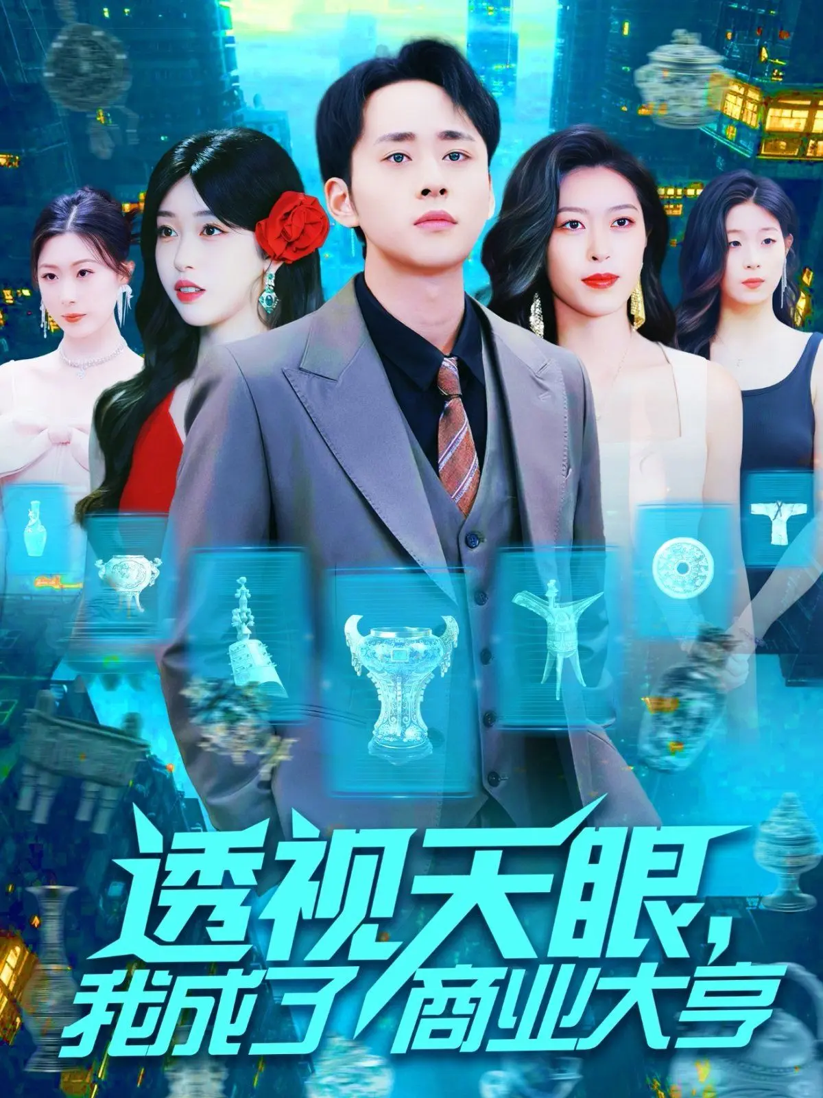 透视天眼我成了商业大亨