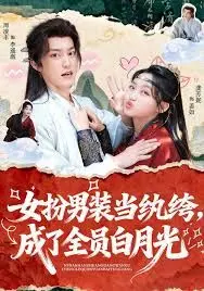 女扮男装当纨绔，成了全员白月光