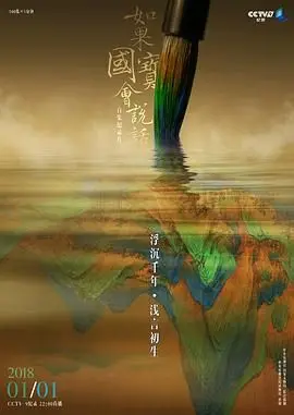 如果国宝会说话第三季