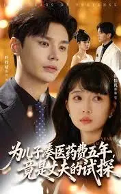 为儿子凑医药费五年竟是丈夫的试探