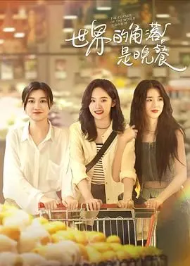 世界的角落是晚餐