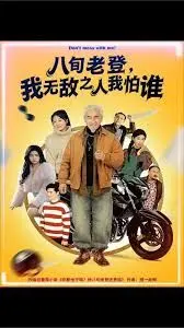 八旬老登，我无敌之人我怕谁