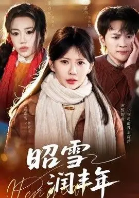 昭雪润丰年＆被丈夫的青梅污蔑后，我专治不服