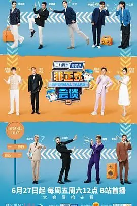 非正式会谈 第9季