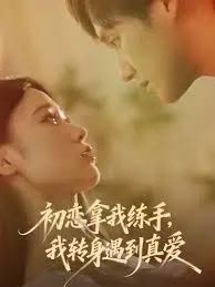 初恋拿我练手我转身遇到真爱