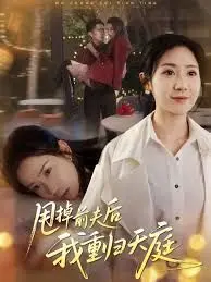 甩掉前夫后我重归天庭