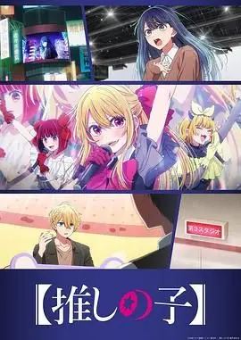 我推的孩子  第三季