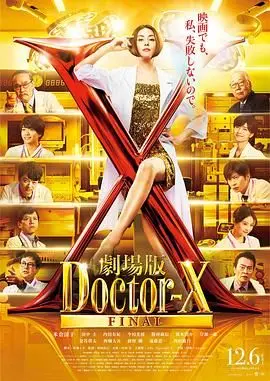 X医生：外科医生大门未知子 电影版