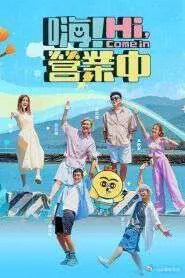 嗨！营业中 第五季