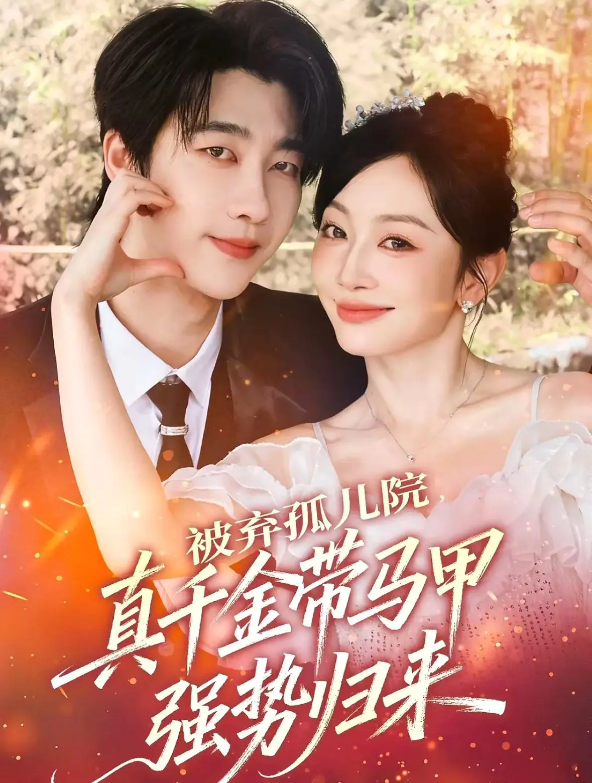 被弃孤儿院，真千金带马甲强势归来