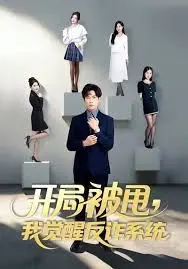 开局被甩我觉醒反诈系统