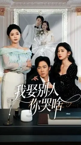 我娶别人你哭啥（我要娶的不是你）