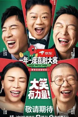 一年一度喜剧大赛 第二季（纯享版）海报